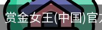 赏金女王